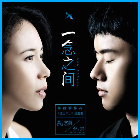 《道士下山》主题曲《一念之间》