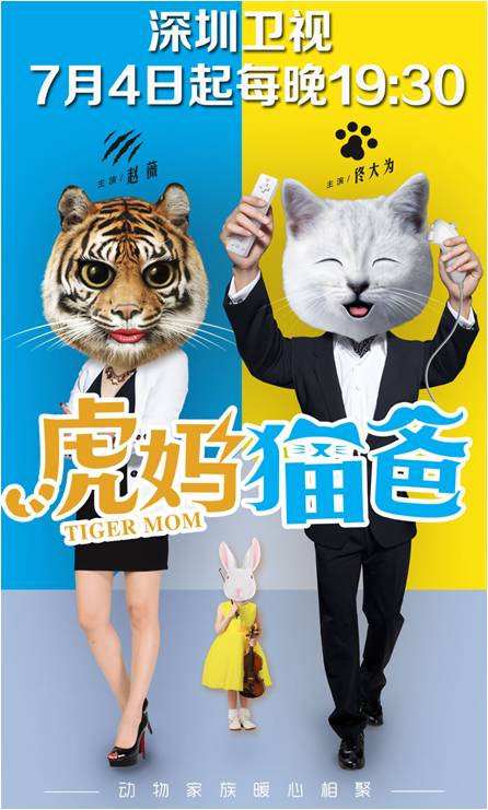 深圳卫视虎妈猫爸海报