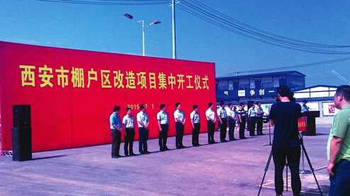 西安市10個(gè)棚戶區(qū)改造項(xiàng)目集中開工