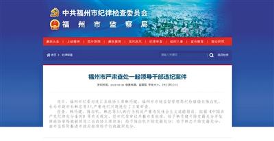 5月29日,福州市纪委官方网站登载了3名干部被查处的新闻报道。中新网截图