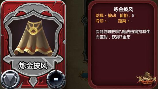 图7:新防具装备——受到物理或者魔法伤害时可获得金币补偿的炼金披风