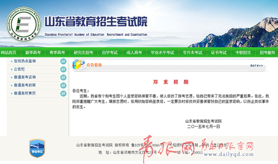 山东考生登陆密码泄露高考志愿被改 考试院郑