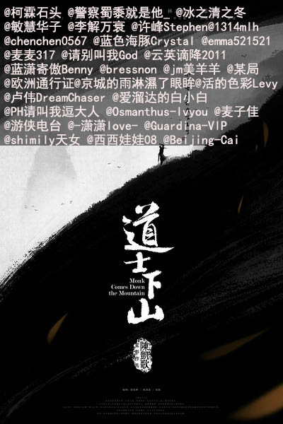 《道士下山》获奖网友名单