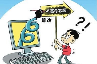 考生志愿遭恶意篡改