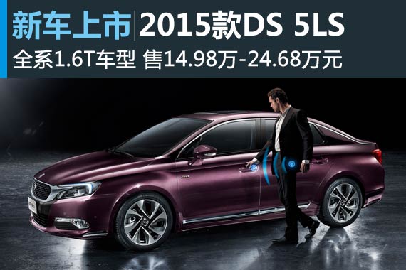 2015款DS 5LS上市 售14.98万-24.68万元