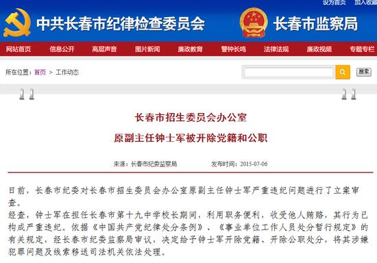 长春招生办原副主任钟士军被开除党籍和公职
