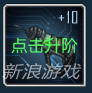 当强化到顶级后，如果英雄等级足够，就可以对装备进行“升阶”