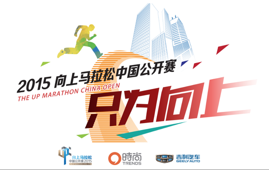 2015“向上马拉松中国公开赛”火热报名中