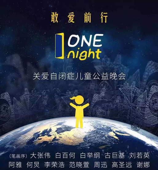 关爱自闭症儿童公益晚会