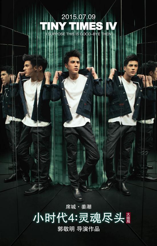 《小时代4》姜潮海报