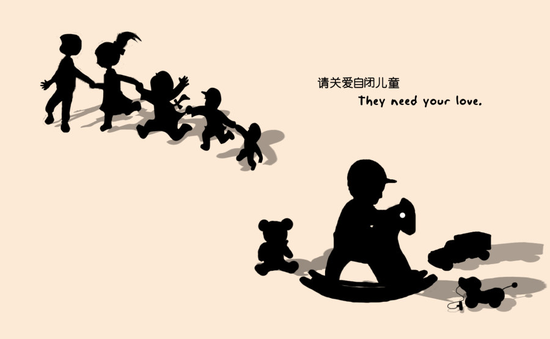 请关爱自闭儿童