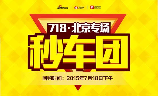 不玩虚的就是低 新浪秒车718团购火热报名