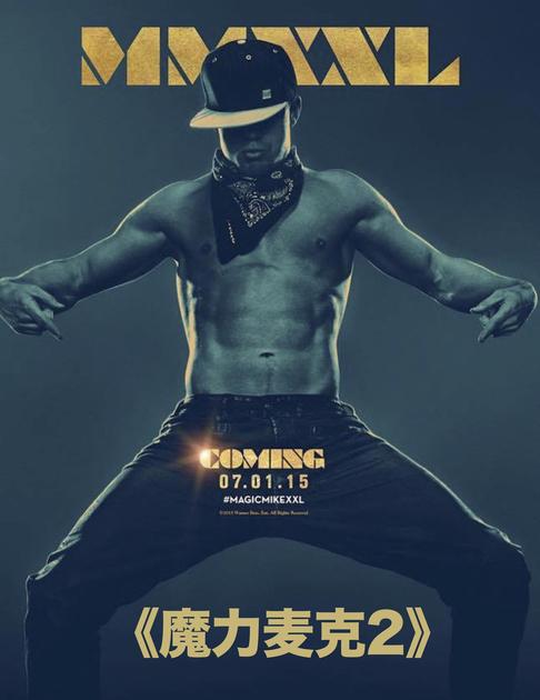 卖肉片《魔力麦克2》