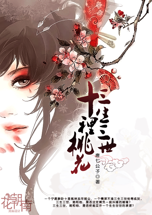 《三生三世十里桃花》