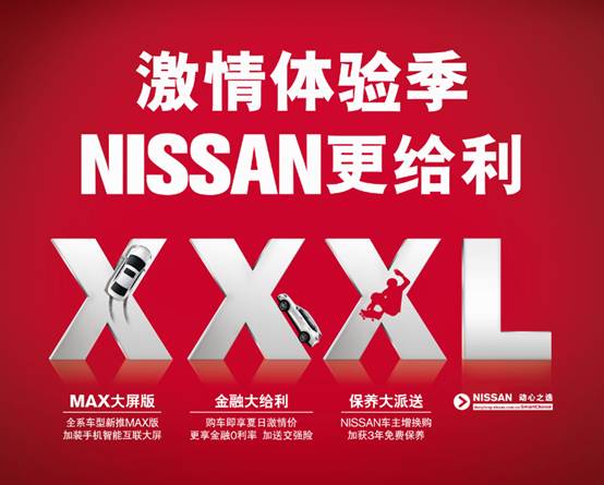 购车不用剁手NISSAN激情体验季全攻略