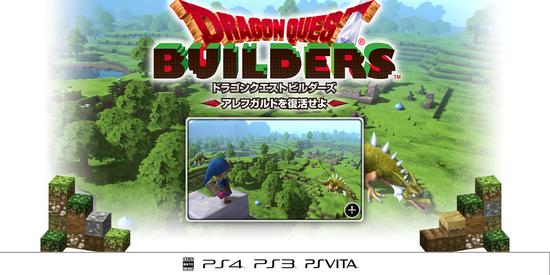 《勇者斗恶龙》系列新作《勇者斗恶龙:建造者(Dragon Quest Builders)》