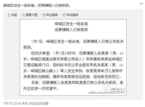 枣庄峄城公安官方微博发布的通报。（微博截图）