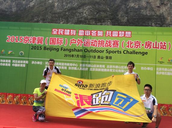 新浪户外组队并顺利完成2015京津冀（国际）户外运动挑战赛。