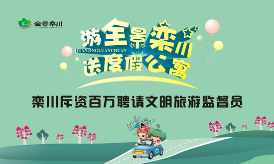 欒川面向社會聘請文明旅游監(jiān)督員