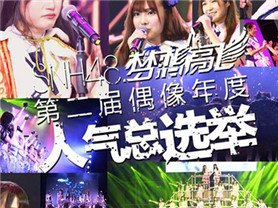  7.25 SNH48总选举宣传片