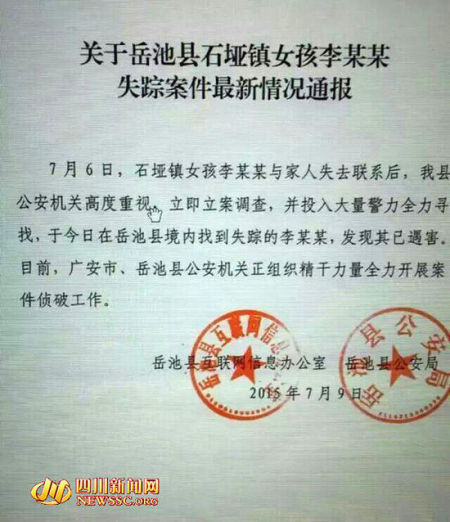 四川11岁女孩失踪 公安通报证实其已遇害