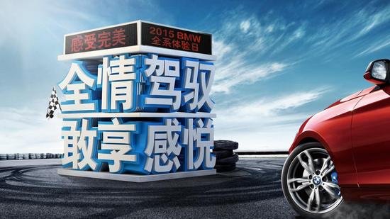 2015 BMW全系试驾体验日火热招募中_长沙汽