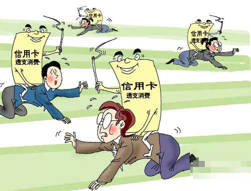 女儿信用卡欠下60万元失联 父母帮其还账