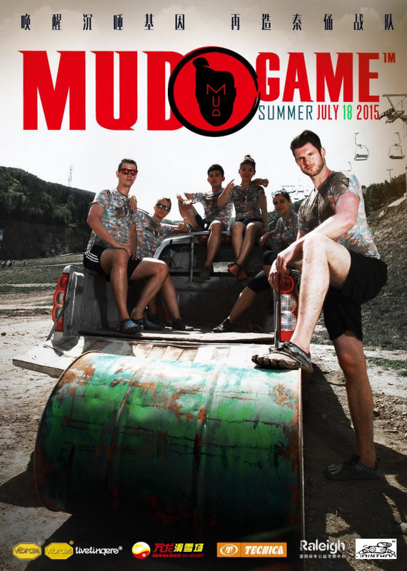 2015MUD GAME领跑中国酷运动，助力申冬奥。