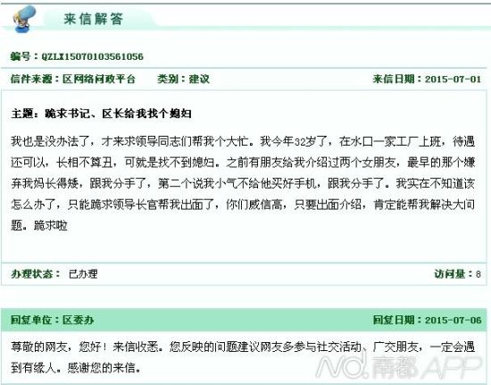 广东惠州男子求区委书记、区长帮找老婆