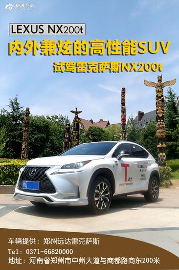 郑州试驾雷克萨斯NX200t(点击图片有惊喜)