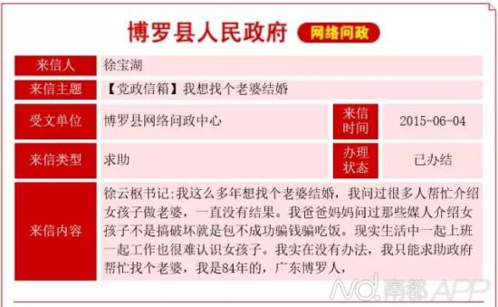 广东惠州男子求区委书记、区长帮找老婆