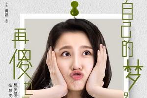 张慧雯《栀子》成国民校花 粉丝助攻扯证|《栀