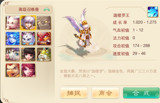 大话西游手游宠物迦楼罗王属性与获得方法