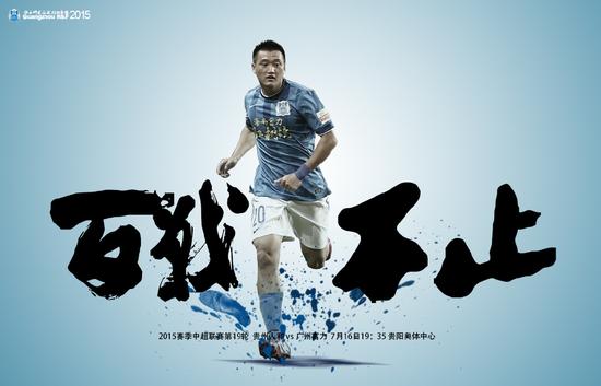 富力本场比赛海报