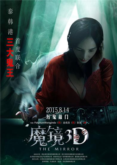 电影《魔镜3D》“鬼手”版海报-香港