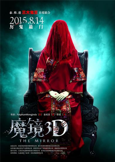 电影《魔镜3D》香港“灵异新娘”中文版海报