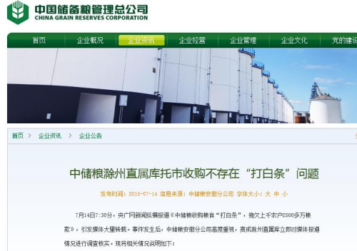 中储粮总公司网站截图
