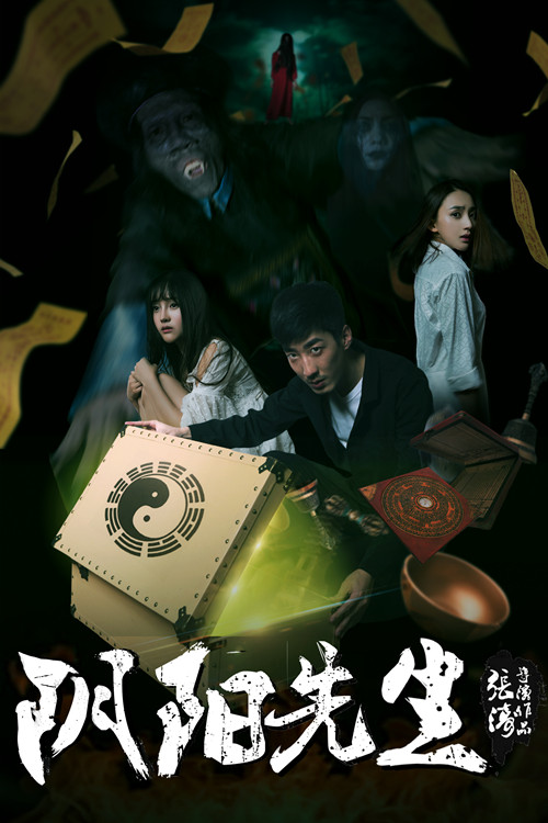 《阴阳先生》定档717 彭禺厶回归再斗僵尸