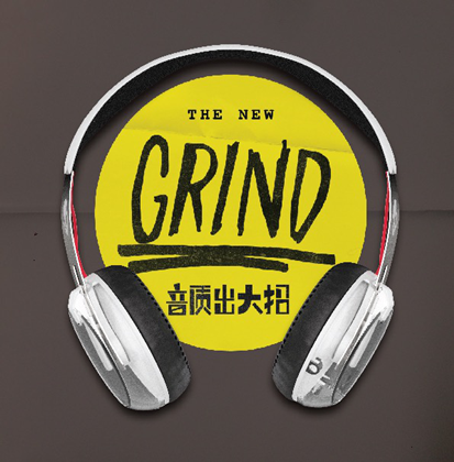 Skullcandy音質(zhì)出大招 絕殺技專屬Grind846