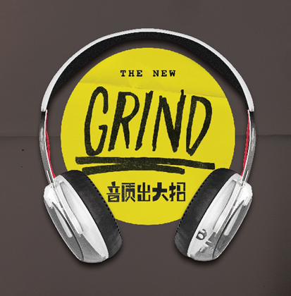 Skullcandy音质出大招 绝杀技专属Grind846