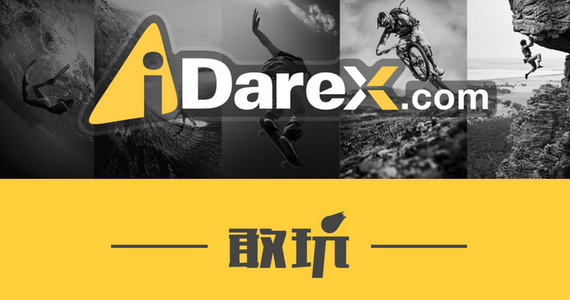 娱乐运动视频社区 iDareX 上线新版网页，开始切入线下活动。