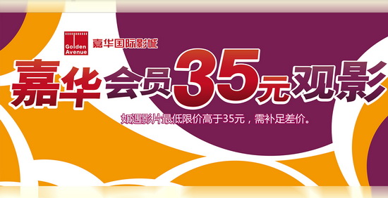 嘉华会员放“价”啦!暑期大片低至35元起!