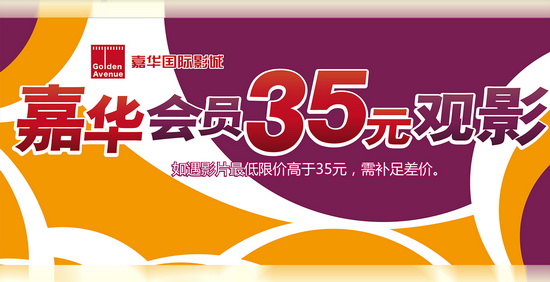 嘉华会员放“价”啦！暑期大片低至35元起！