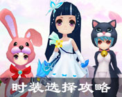 時(shí)裝選擇攻略