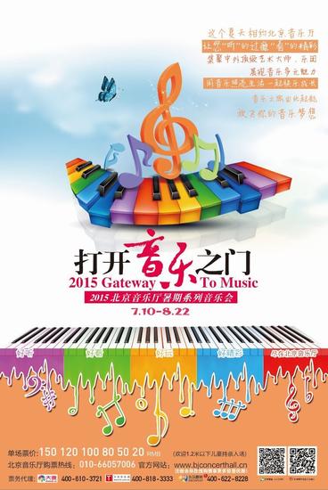 2015“打开音乐之门”海报