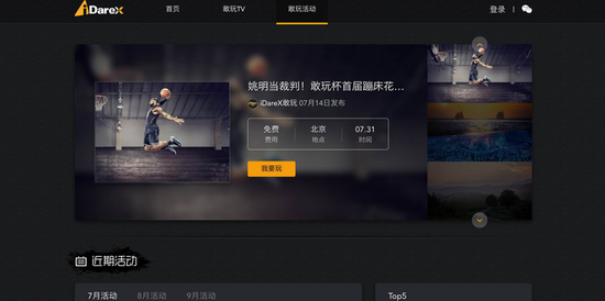 目前 iDareX 提供的活动包括官方举办的和各俱乐部商家提供的。其中官方每个月大概会举办 1、2 个活动，例如他们今天刚刚上线的蹦床灌篮活动。
