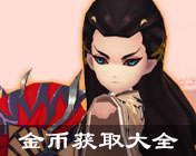 金幣獲取大全