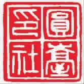 ■ 圆台印社
