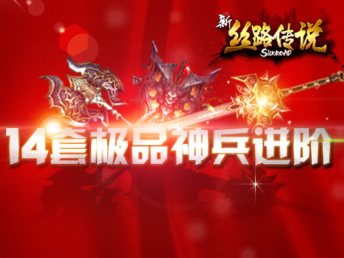 14套神兵进阶 新丝路传说装备强化指南_网络游