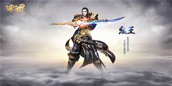 《诛仙世界》鬼王